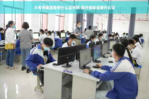 大专学医美要考什么证书呢,医疗美容需要什么证