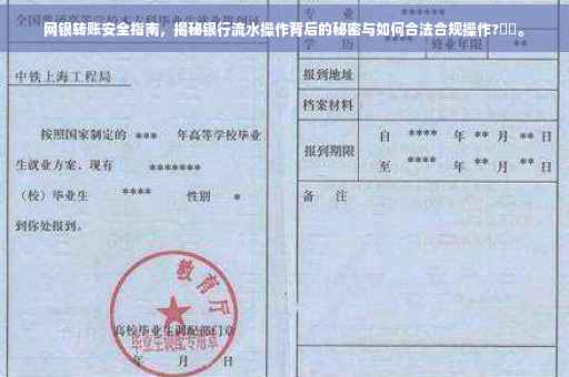 网银转账安全指南，揭秘银行流水操作背后的秘密与如何合法合规操作?⚖️。