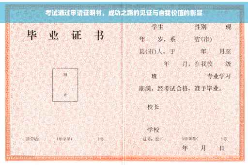 考试通过申请证明书，成功之路的见证与自我价值的彰显