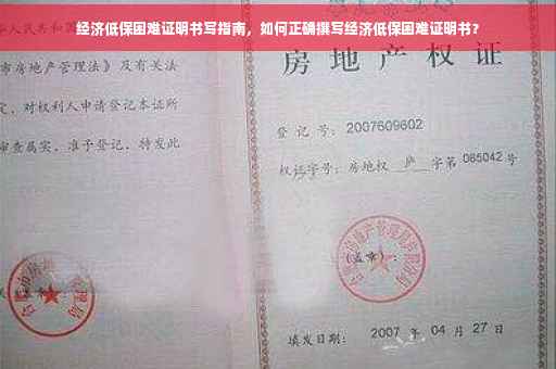 经济低保困难证明书写指南，如何正确撰写经济低保困难证明书？