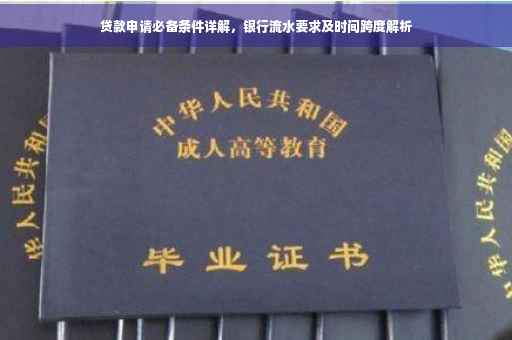 贷款申请必备条件详解，银行流水要求及时间跨度解析