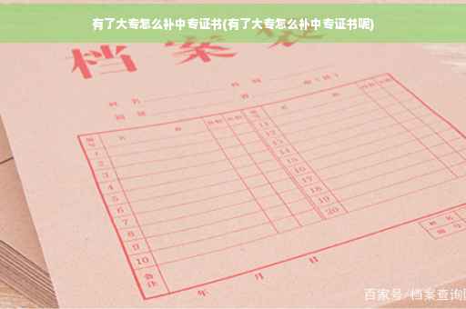 有了大专怎么补中专证书(有了大专怎么补中专证书呢)