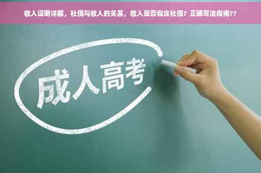 收入证明详解，社保与收入的关系，收入是否包含社保？正确写法指南??
