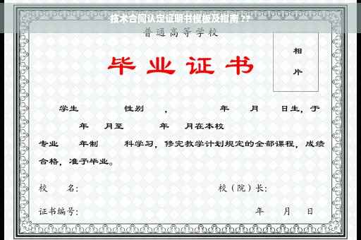 技术合同认定证明书模板及指南 ??