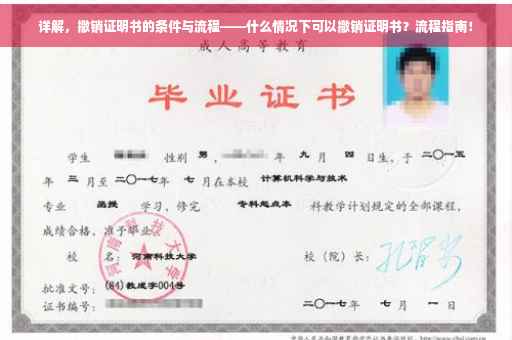 详解，撤销证明书的条件与流程——什么情况下可以撤销证明书？流程指南！