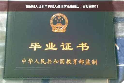 揭秘收入证明中的收入是税前还是税后，真相解析??