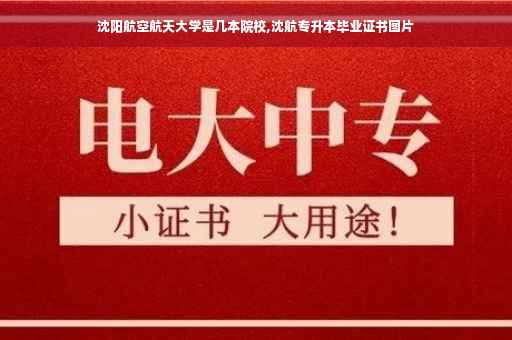 沈阳航空航天大学是几本院校,沈航专升本毕业证书图片