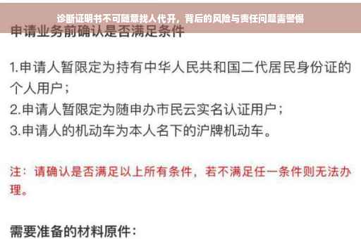 诊断证明书不可随意找人代开，背后的风险与责任问题需警惕