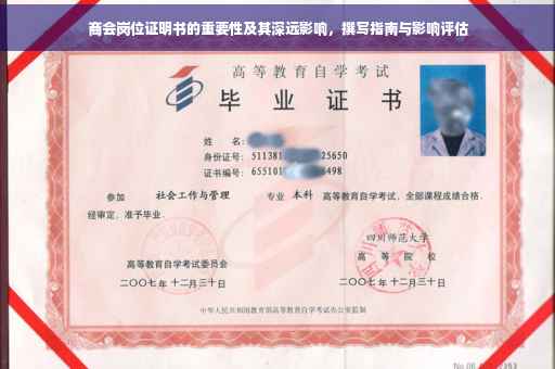商会岗位证明书的重要性及其深远影响，撰写指南与影响评估