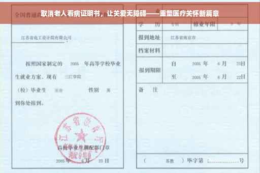 取消老人看病证明书，让关爱无障碍——重塑医疗关怀新篇章