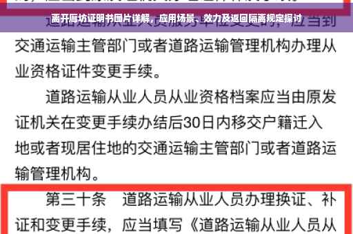 离开廊坊证明书图片详解，应用场景、效力及返回隔离规定探讨