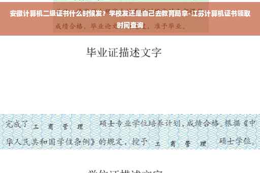 安徽计算机二级证书什么时候发？学校发还是自己去教育局拿-江苏计算机证书领取时间查询