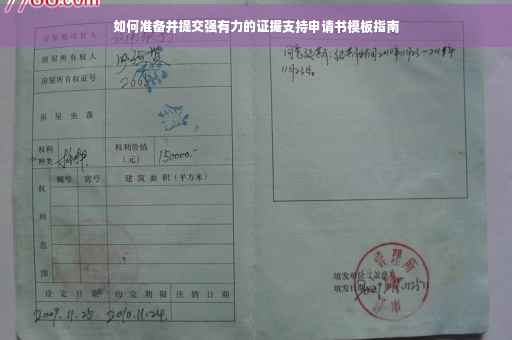 如何准备并提交强有力的证据支持申请书模板指南