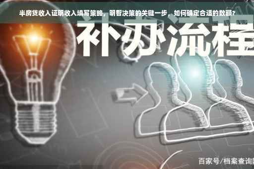 半房贷收入证明收入填写策略，明智决策的关键一步，如何确定合适的数额？