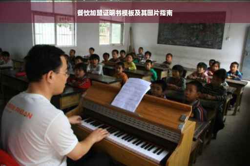 餐饮加盟证明书模板及其图片指南