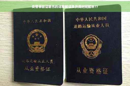 交警事故证明书的详细解读及开具时间解析??