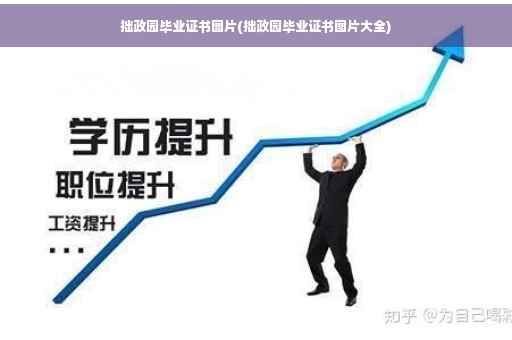 拙政园毕业证书图片(拙政园毕业证书图片大全)