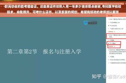职高毕业的能考哪些证。这些真证件给别人用一年多少钱详细点谢谢,专科医学检验技术，自我提升，可考什么证书，以及前景的规划，希望有经验的老师给以解答