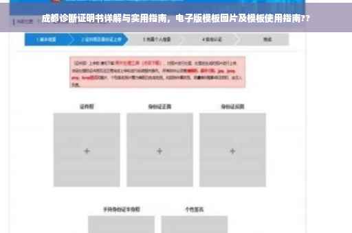 成都诊断证明书详解与实用指南，电子版模板图片及模板使用指南??