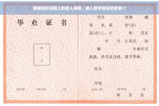 揭秘在职证明上的收入真相，收入数字背后的故事??