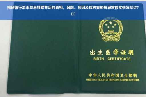 揭秘银行流水交易频繁背后的真相，风险、原因及应对策略与异常核实情况探讨?⚡️