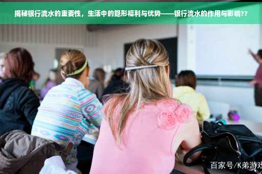 揭秘银行流水的重要性，生活中的隐形福利与优势——银行流水的作用与影响??