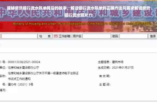 揭秘房贷银行流水账单背后的故事，解读银行流水账单的正确方法与要求解读房贷银行流水照片??