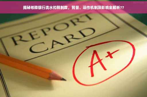 揭秘希腊银行流水扣税制度，背景、运作机制及影响全解析??