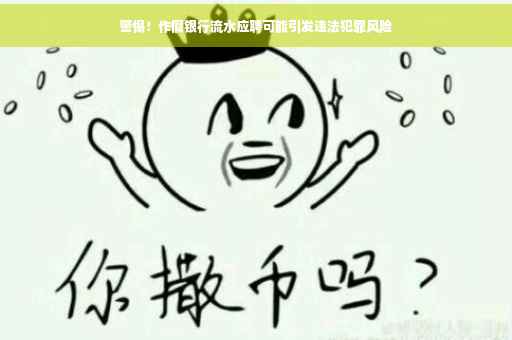 警惕！作假银行流水应聘可能引发违法犯罪风险