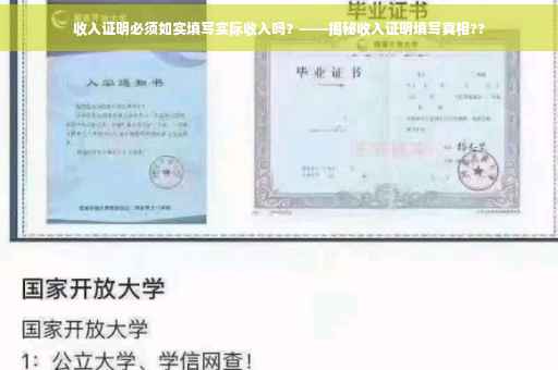 收入证明必须如实填写实际收入吗？——揭秘收入证明填写真相??