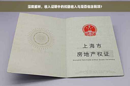 深度解析，收入证明中的扣除收入与是否包含税项？