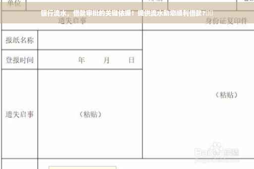 银行流水，借款审批的关键依据！提供流水助您顺利借款?⚡️