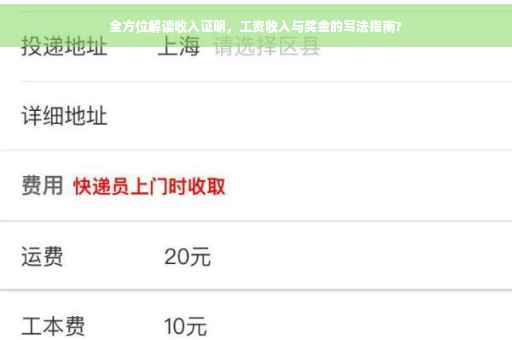 全方位解读收入证明，工资收入与奖金的写法指南?