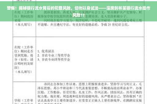 警惕！揭秘银行流水背后的犯罪风险，切勿以身试法——深度剖析某银行流水操作风险??