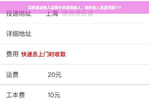 深度解读收入证明中的其他收入，额外收入来源详解???