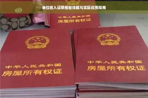 单位收入证明模板详解与实际应用指南