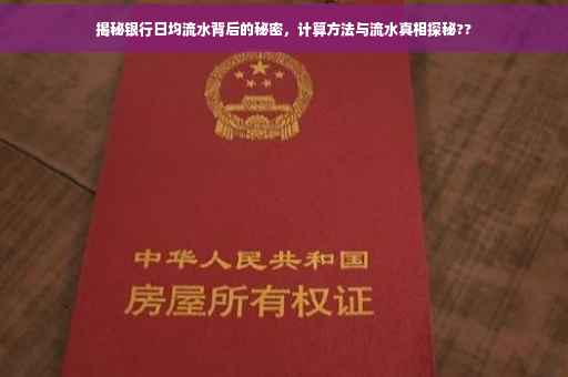 揭秘银行日均流水背后的秘密，计算方法与流水真相探秘??