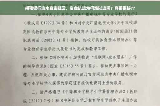 揭秘银行流水查询疑云，资金轨迹为何难以追溯？真相揭秘??