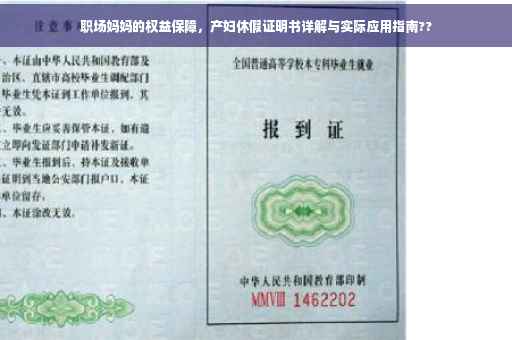 职场妈妈的权益保障，产妇休假证明书详解与实际应用指南??