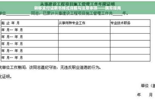 转移支付证明书格式详解与注意事项——撰写指南