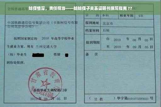 姑侄情深，责任担当——姑姑侄子关系证明书撰写指南 ??