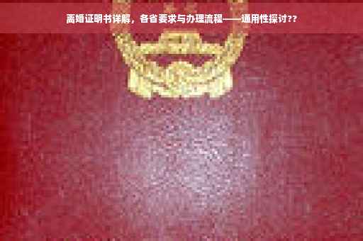离婚证明书详解，各省要求与办理流程——通用性探讨??