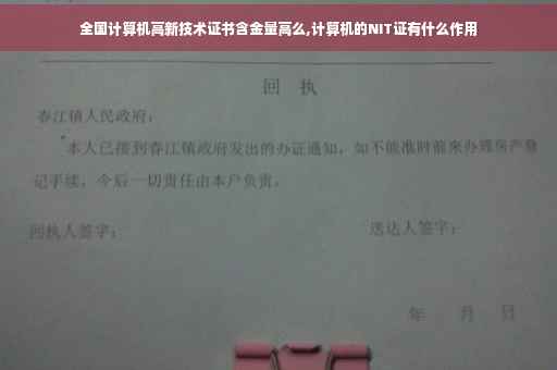 全国计算机高新技术证书含金量高么,计算机的NIT证有什么作用