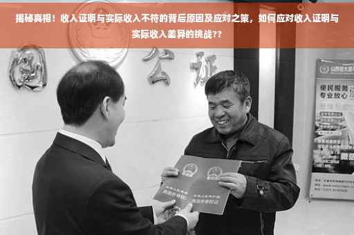 揭秘真相！收入证明与实际收入不符的背后原因及应对之策，如何应对收入证明与实际收入差异的挑战??