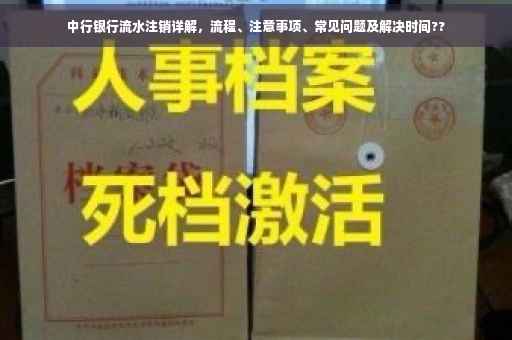 中行银行流水注销详解，流程、注意事项、常见问题及解决时间??