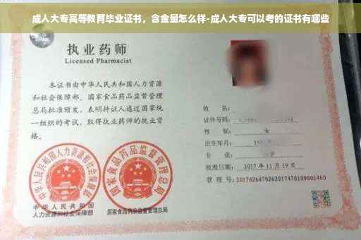 成人大专高等教育毕业证书，含金量怎么样-成人大专可以考的证书有哪些