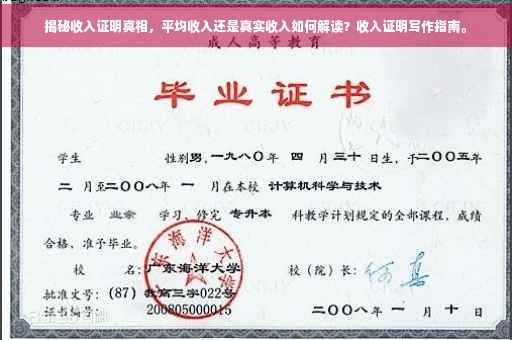揭秘收入证明真相，平均收入还是真实收入如何解读？收入证明写作指南。