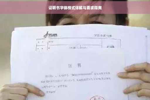 证明书字体格式详解与要求指南