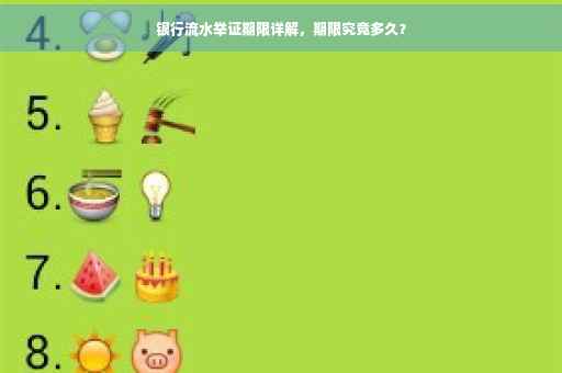 银行流水举证期限详解，期限究竟多久？