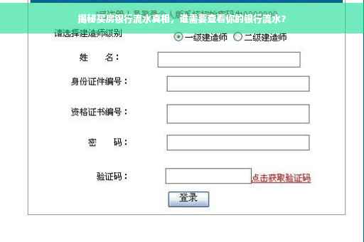 揭秘买房银行流水真相，谁需要查看你的银行流水？